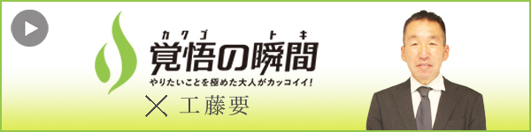 覚悟の瞬間 有限会社北要工業 工藤要