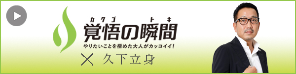 覚悟の
瞬間 株式会社ハコデザインプランニング 久下立身