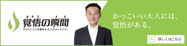 覚悟の瞬間 株式会社メンタルサポート研究所 倉成央