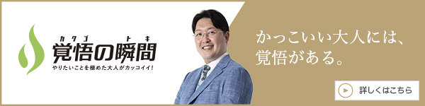 覚
悟の瞬間 マロニエ矯正歯科クリニック 栗田容輔