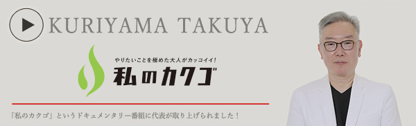 私のカクゴ CELUMIX株式会社 栗山拓也