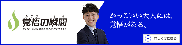 覚悟の瞬間 くろき矯正歯科 黒木毅