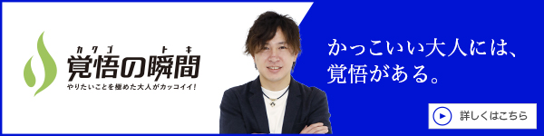 覚悟
の瞬間 株式会社COL 黒木優也