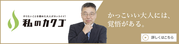 私
のカクゴ エマージングジャパン合同会社 前島千秋