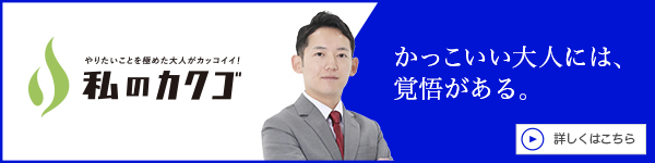 私のカクゴ ボランテ不動産 馬原亜門