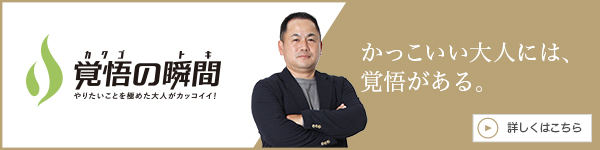 覚悟の瞬間 マツヲ3企画 松尾 啓三