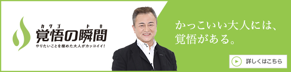 覚悟の瞬間 株式会社グリーンパワー 南方晴雄