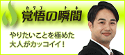 覚悟の瞬間 株式会社絆 峰本和彦