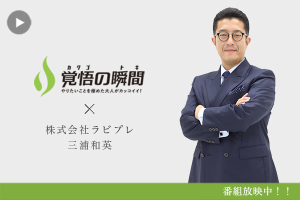 覚悟の瞬間 株式会社ラビプレ 三浦和英