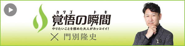覚悟の瞬間 ハウスプラン 門別隆史