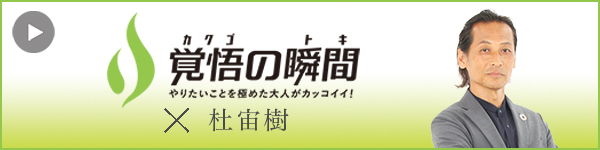 覚悟の 瞬間 BIG HUG おきなわ合同会社 杜宙樹