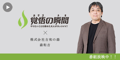 覚悟
の瞬間 株式会社吉和の森 森和吉