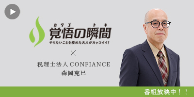 覚
悟の瞬間 税理士法人CONFIANCE 森岡克巳