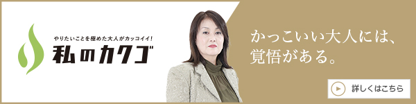 私のカクゴ メディカルストラクチャー株式会社 森下和世