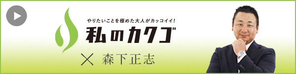私のカクゴ エコボスコ合同会社 森下正志