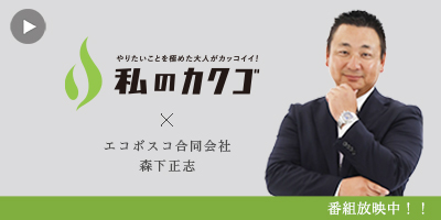 私のカクゴ エコボスコ合同会社 森下正志
