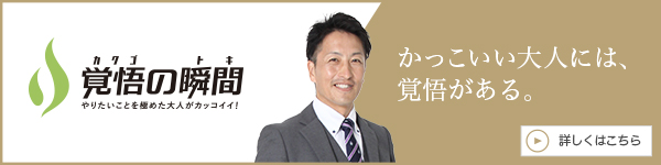 覚悟の瞬間 株式会社ウィズレイ 森山圭