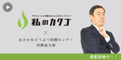 私のカクゴ あさか台どうぶつ医療センター 宗像俊太郎