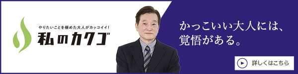 私のカクゴ 信州会クリニック 永井一成
