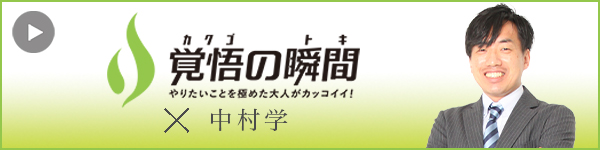 覚悟の瞬間 アイティアスリート株式会社 中村学