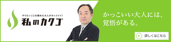 私のカクゴ なかむら耳鼻咽喉科クリニック 中村正