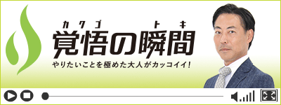 覚悟の瞬間 株式会社カーライフ・ラボ 中尾成寛