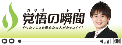覚悟の瞬間 医療法人 中矢歯科医院 中矢賢史
