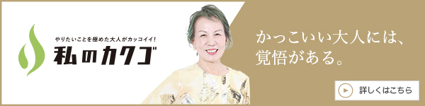 私のカクゴ ゆめば株式会社 中山眞由美