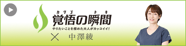 覚悟の瞬間 医療法人社団イリス訪問診療クリニック 中澤綾