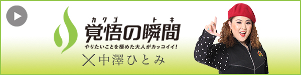 覚悟の瞬間 ライブフィットネスエンターテイメント 中澤ひとみ