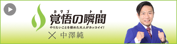 覚悟の瞬間 株式会社Aimhigh 中澤純