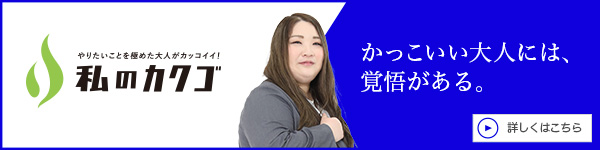 私のカクゴ 株式会社DreamUpTrust 鳴坂楓