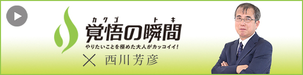 覚悟の瞬間 株式会社メディカルプラザ 西川芳彦