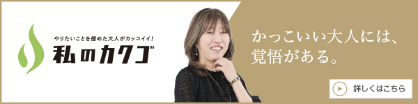 私のカクゴ 株式会社ASK 西山志穂