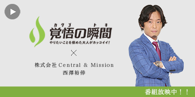 覚悟の瞬間 株式会社Central & Mission 西澤裕倖