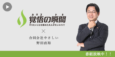 覚悟の
瞬間 合同会社やさしい 野田直裕