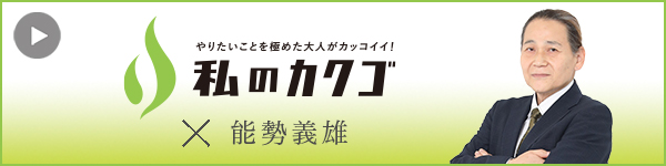 私のカ クゴ 一般社団法人にじこどもホスピス 能勢義雄