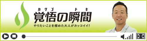 覚悟の瞬間 株式会社火の魂カンパニー 野沢賢司