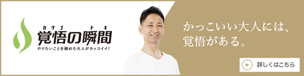 覚悟の瞬間 株式会社バードリンク 乳井真介