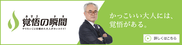 覚
悟の瞬間 株式会社エイジング・サポート 小川利久