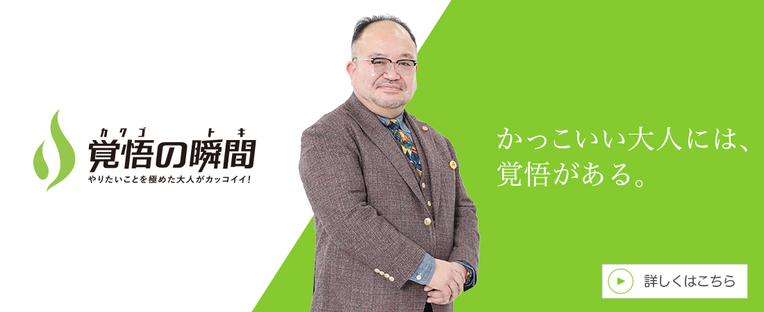 覚悟
の瞬間 株式会社ドゥ・マイ・ベスト 太田裕之
