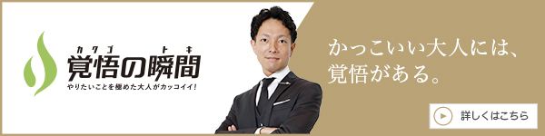 覚悟の瞬間 株式会社セレクティホールディングス 太田裕