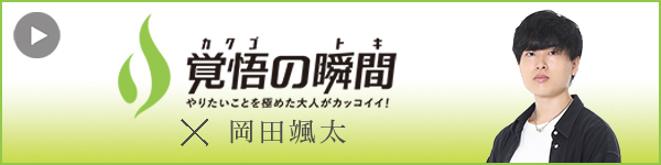 覚悟の瞬
間 株式会社S.Line 岡田颯太