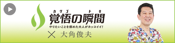 覚悟の 瞬間 おおかど歯科医院 大角俊夫