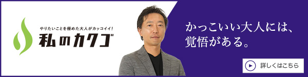 私のカクゴ 相模原眼科 岡野喜一朗