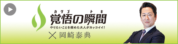 覚悟の瞬間 株式会社千味堂 岡崎泰典