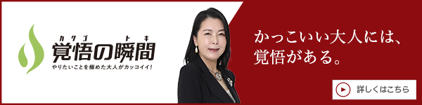 覚悟> の瞬間 株式会社オセル 奥田直美