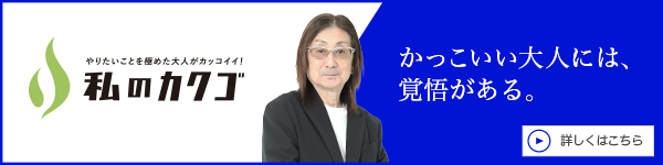 私のカクゴ 株式会社陽向コーポレーション 奥村祐二