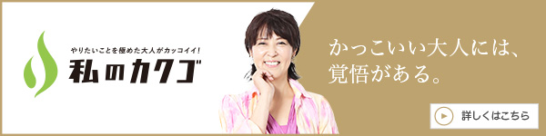 私の
カクゴ 一般社団法人ブレッシングメイク協会 奥野聖子