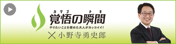 覚悟の瞬間 株式会社エキスパートナーズ 小野寺勇史郎